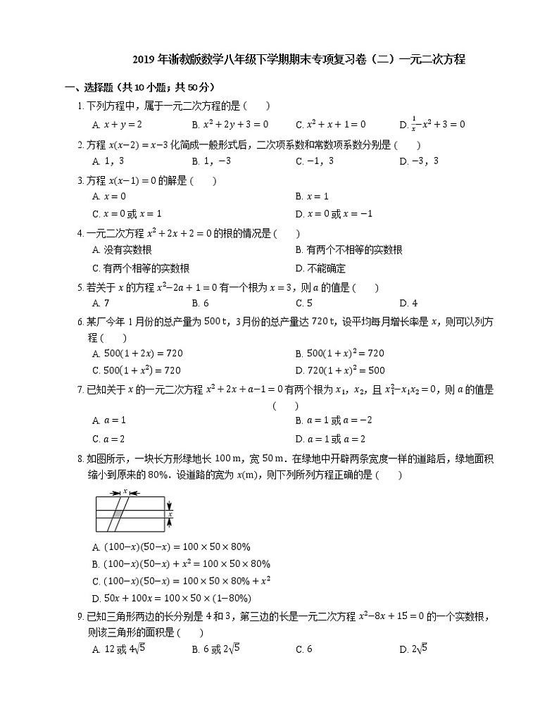2019年浙教版数学八年级下学期期末专项复习卷（二）一元二次方程01