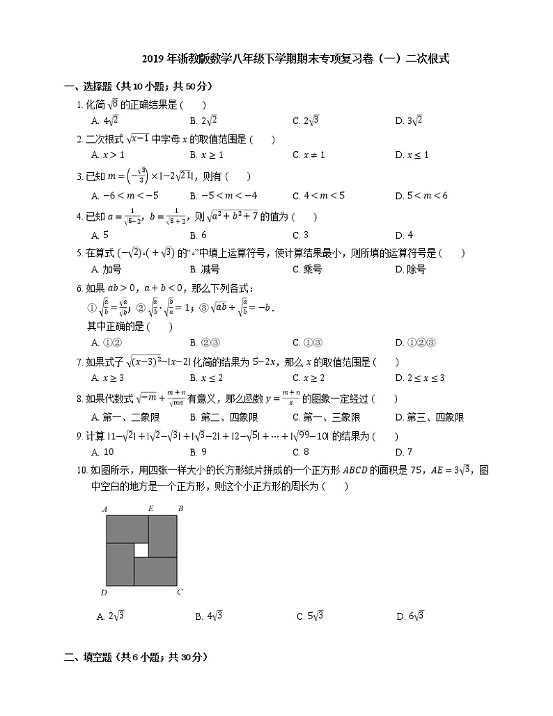 2019年浙教版数学八年级下学期期末专项复习卷（一）二次根式第1页