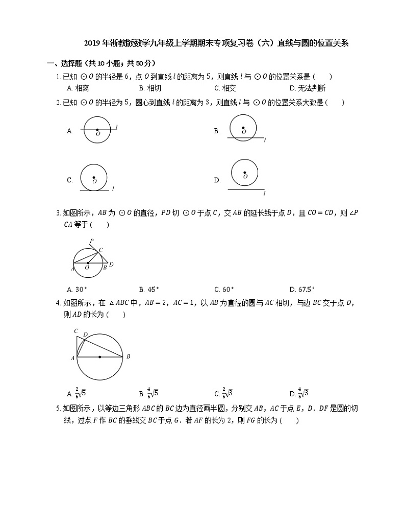 2019年浙教版数学九年级上学期期末专项复习卷（六）直线与圆的位置关系第1页