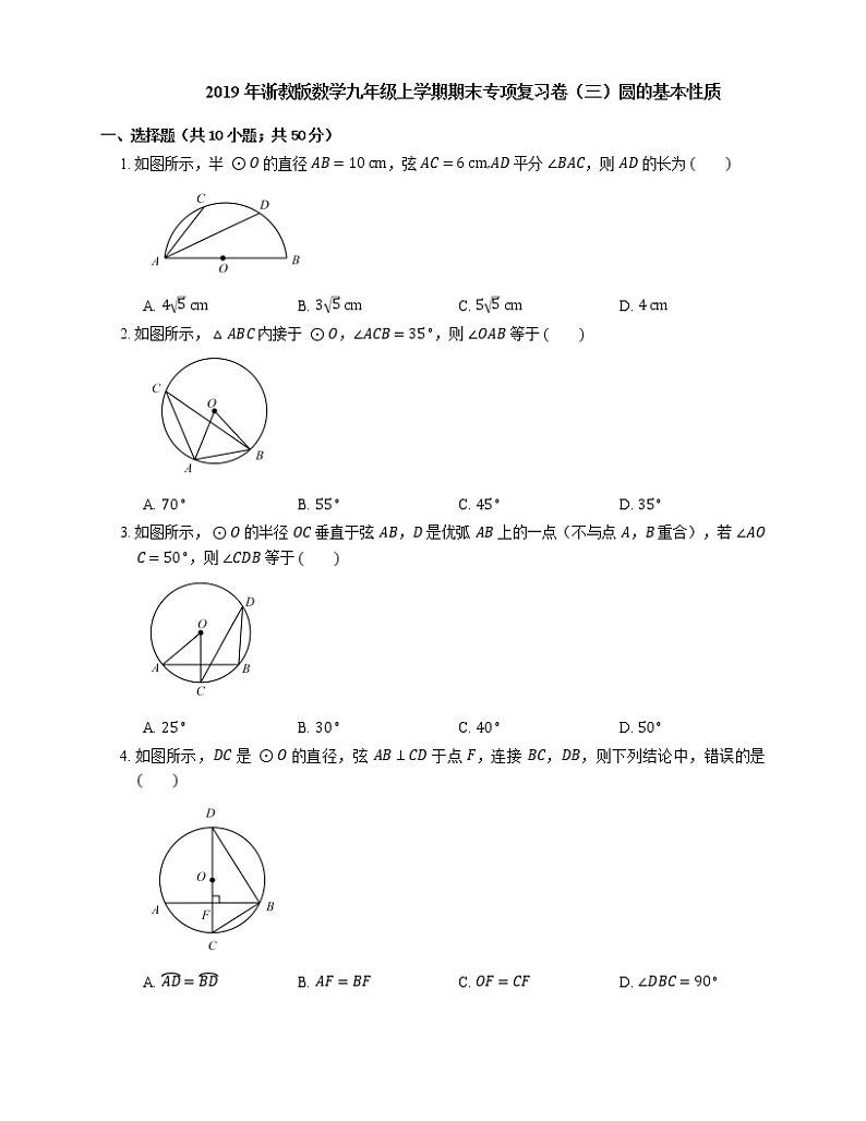 2019年浙教版数学九年级上学期期末专项复习卷（三）圆的基本性质第1页