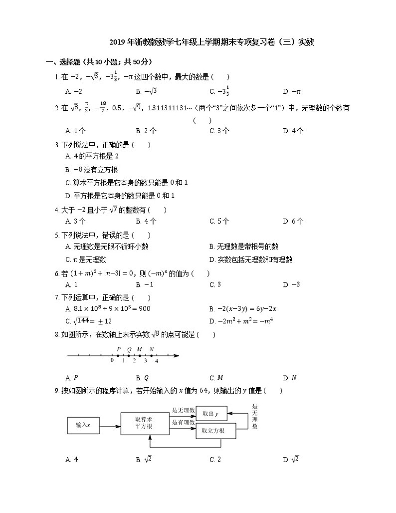 2019年浙教版数学七年级上学期期末专项复习卷（三）实数第1页