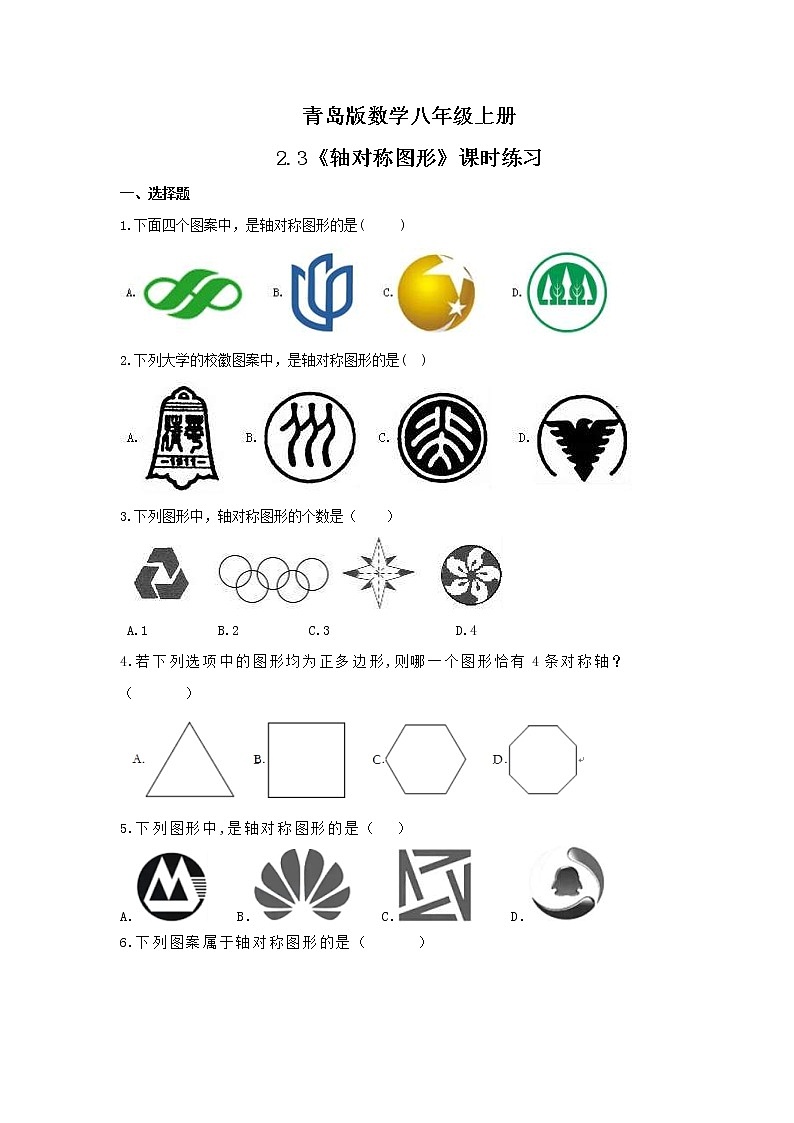 2021年青岛版数学八年级上册2.3《轴对称图形》课时练习（含答案）01