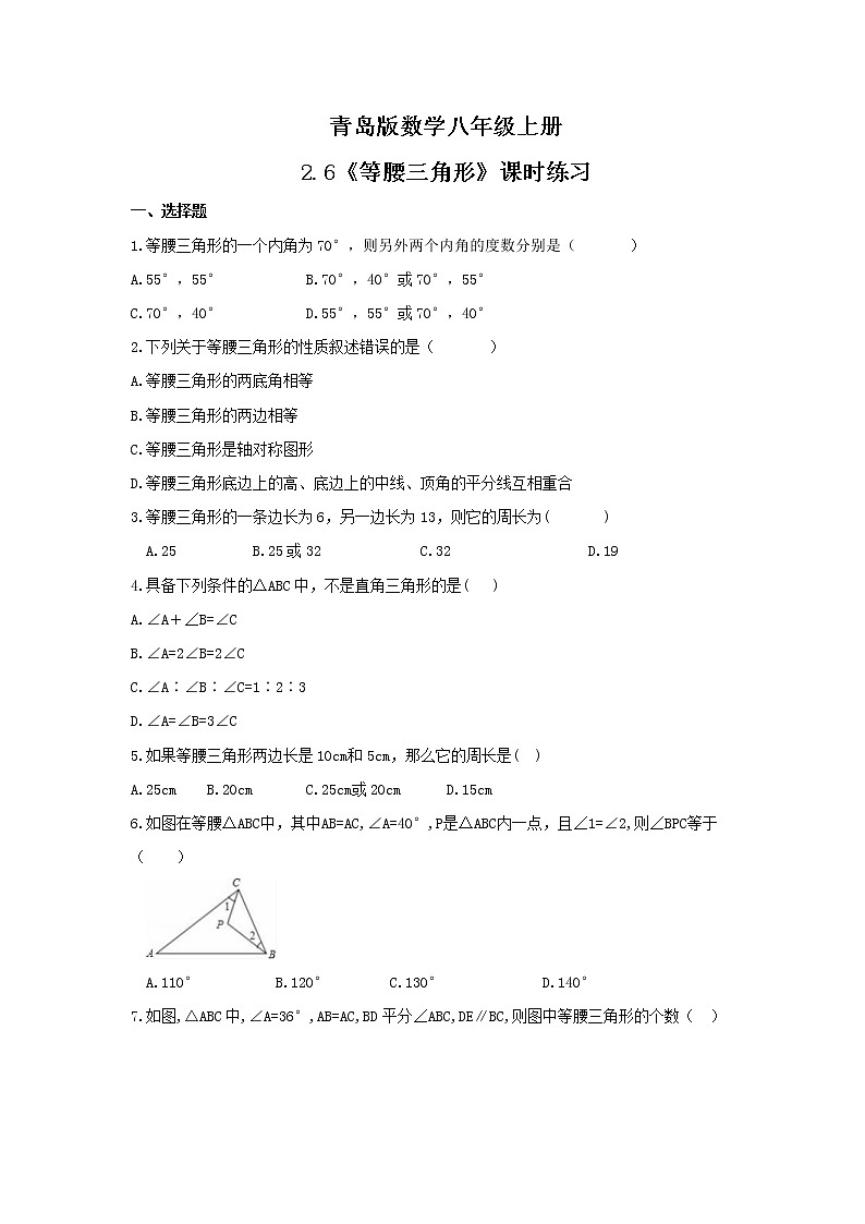 2021年青岛版数学八年级上册2.6《等腰三角形》课时练习（含答案）第1页