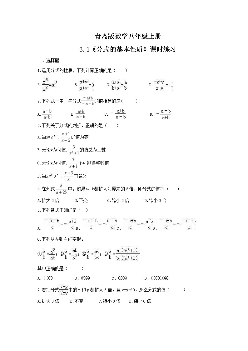 2021年青岛版数学八年级上册3.1《分式的基本性质》课时练习（含答案）01