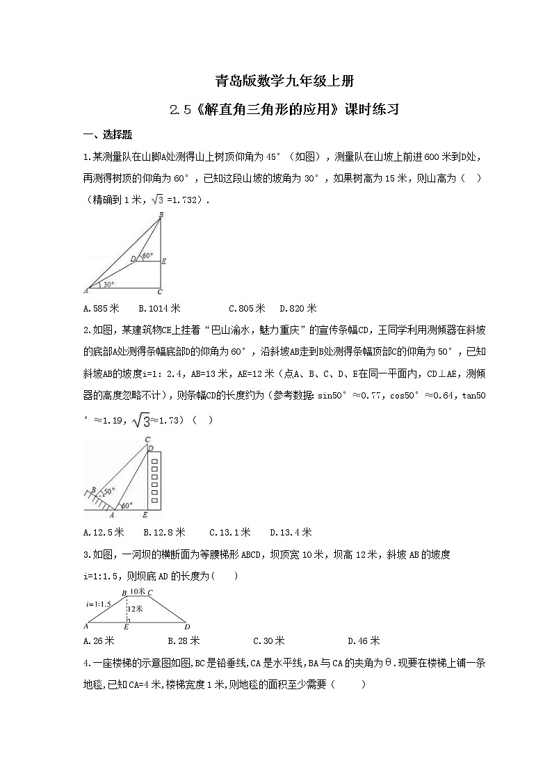2021年青岛版数学九年级上册2.5《解直角三角形的应用》课时练习（含答案）01