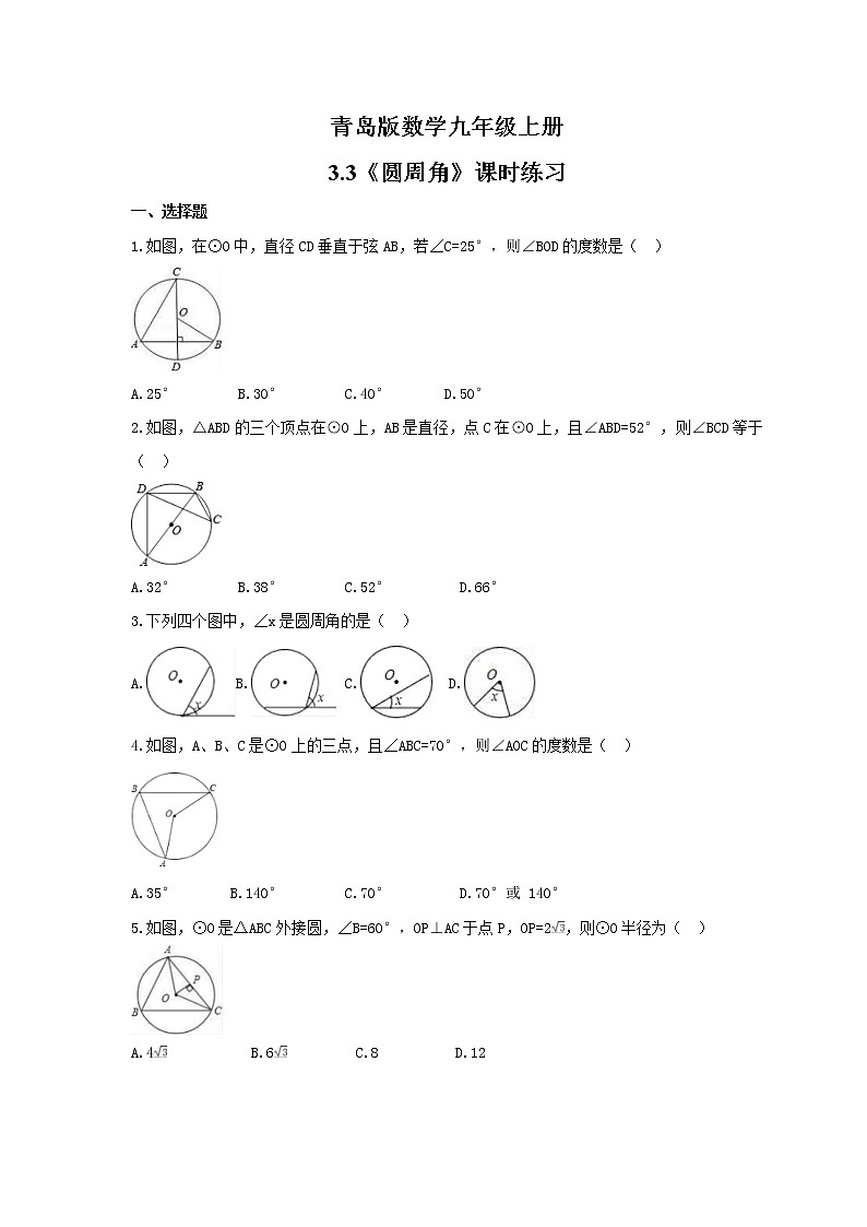 2021年青岛版数学九年级上册3.3《圆周角》课时练习（含答案）01