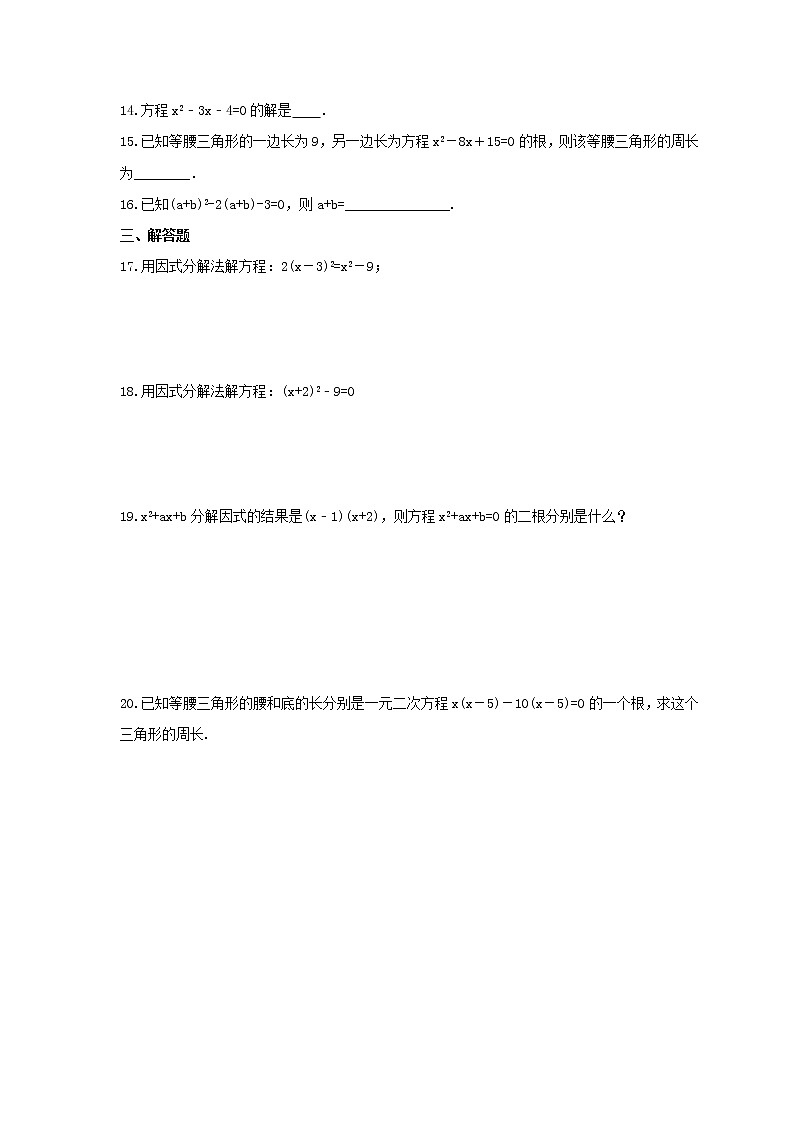 2021年青岛版数学九年级上册4.4《用因式分解法解一元二次方程》课时练习（含答案）第2页