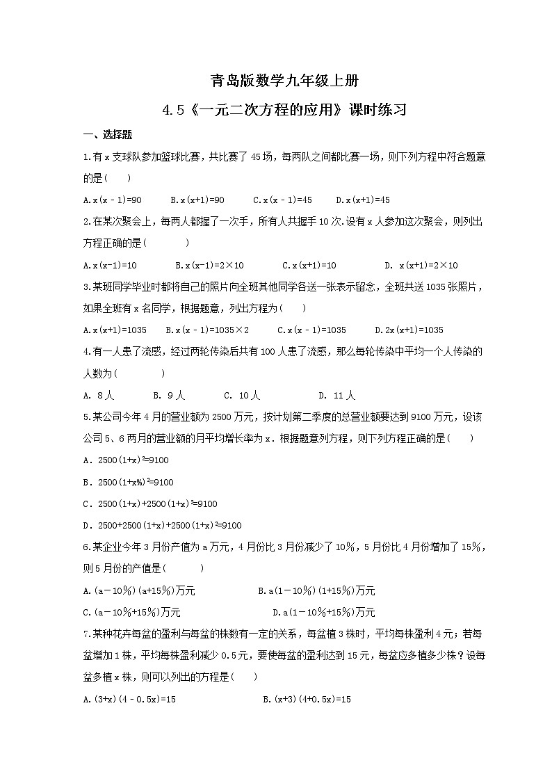 2021年青岛版数学九年级上册4.5《一元二次方程的应用》课时练习（含答案）01
