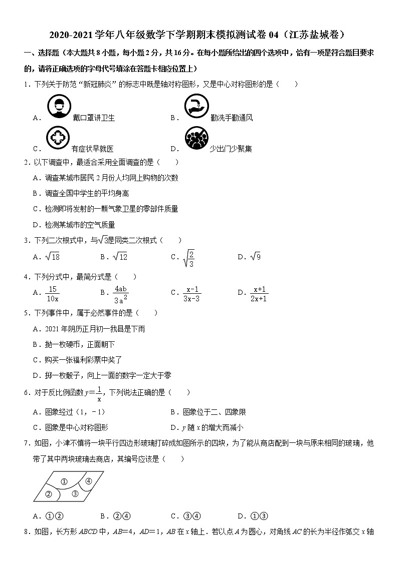 【江苏盐城卷】2020-2021学年八年级数学下学期期末模拟测试卷4（含解析）01