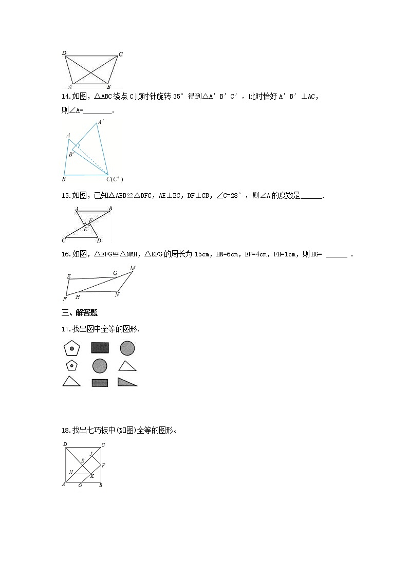 2021年青岛版数学八年级上册1.1《全等三角形》课时练习（含答案）03