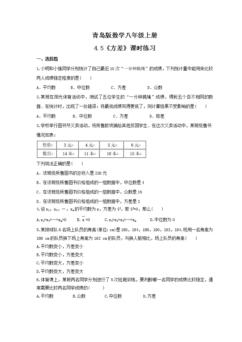 2021年青岛版数学八年级上册4.5《方差》课时练习（含答案）01