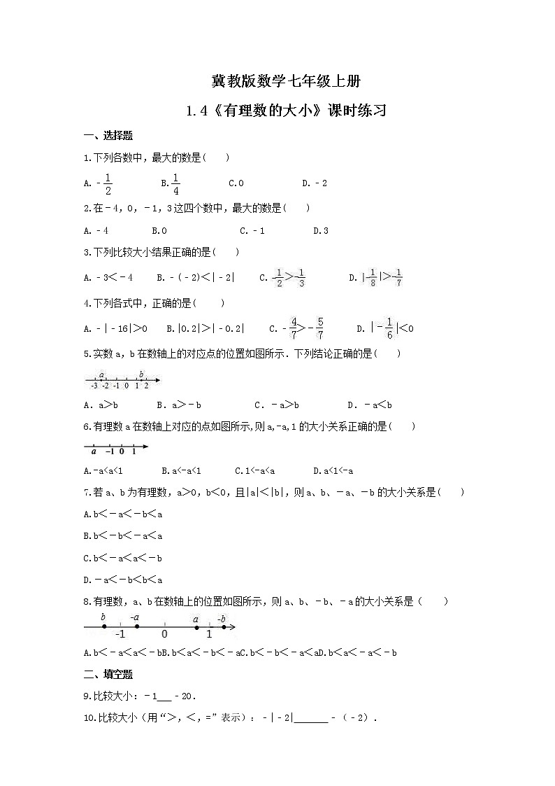 2021年冀教版数学七年级上册1.4《有理数的大小》课时练习（含答案）01