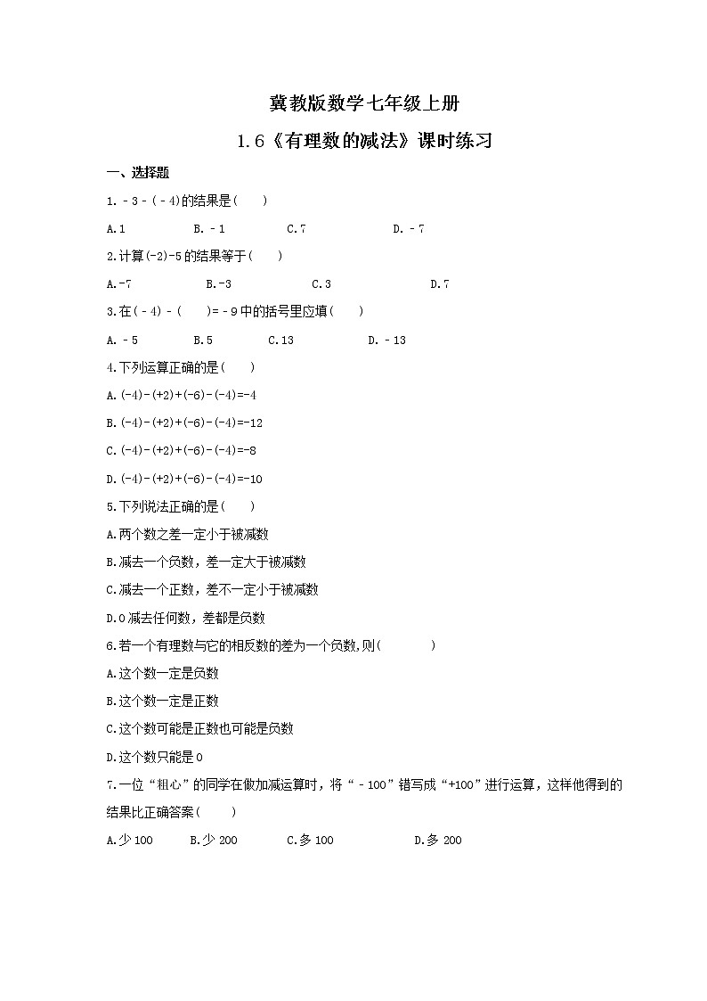 2021年冀教版数学七年级上册1.6《有理数的减法》课时练习（含答案）01