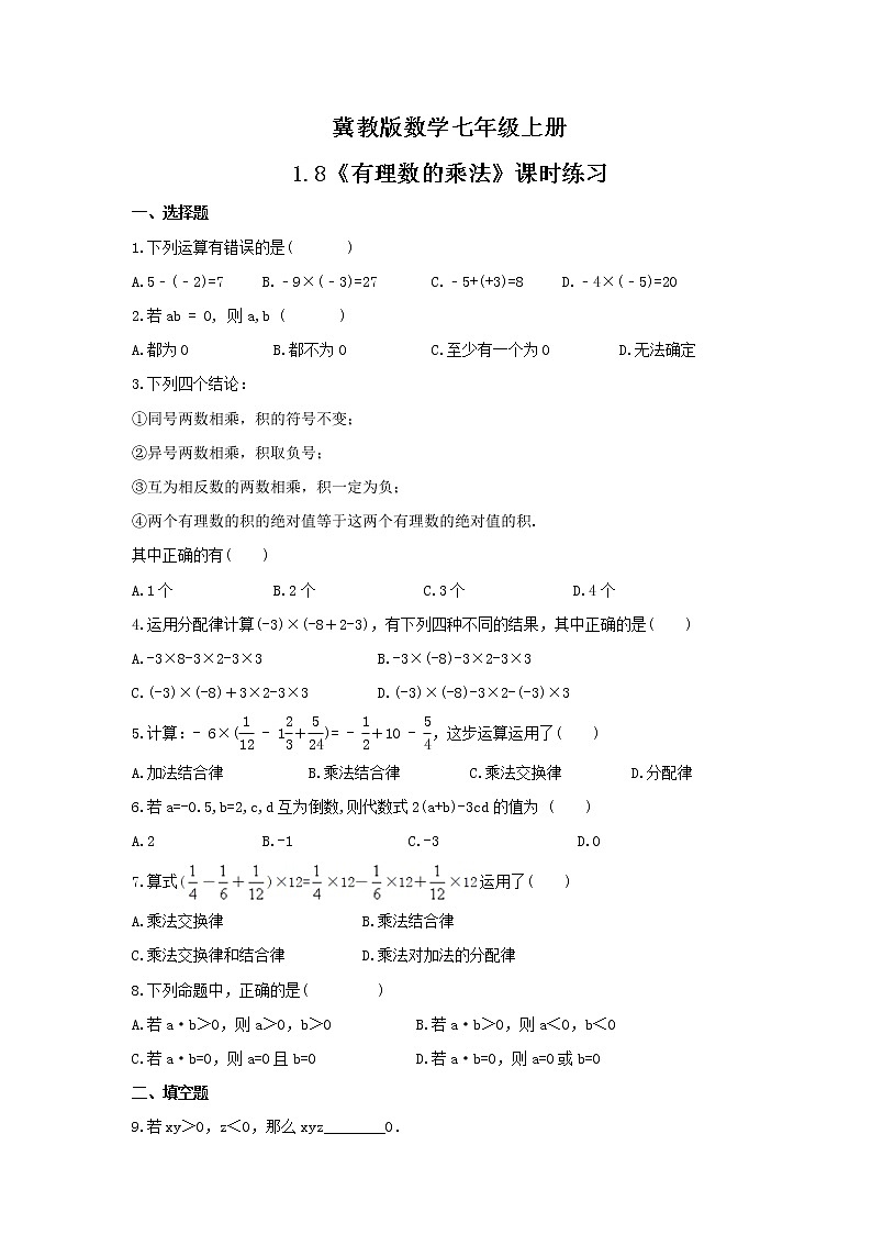 2021年冀教版数学七年级上册1.8《有理数的乘法》课时练习（含答案）01