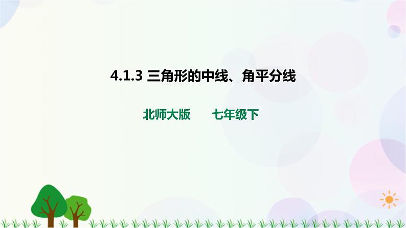 4.1认识三角形（第三课时）   （共19张PPT）第3页