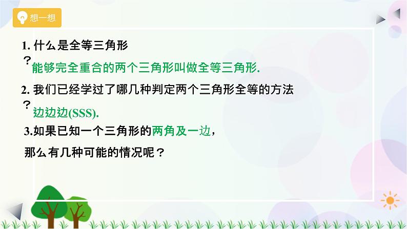 4.3 探索三角形全等的条件（第二课时）课件（共19张PPT）第1页