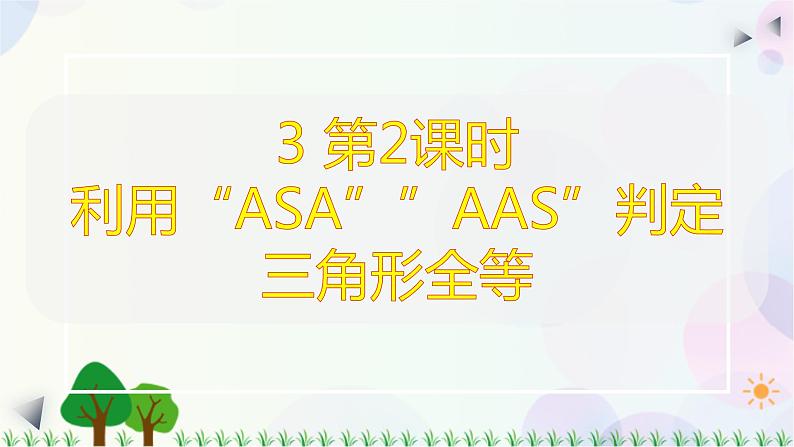 4.3 探索三角形全等的条件（第二课时）课件（共19张PPT）第3页