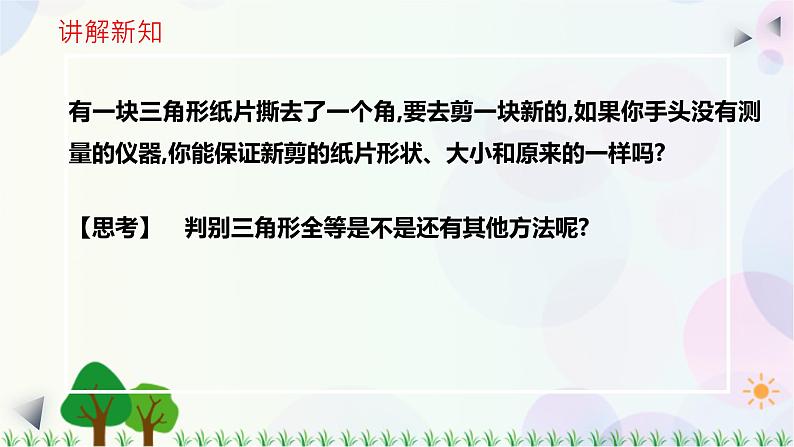 4.3 探索三角形全等的条件（第二课时）课件（共19张PPT）第4页