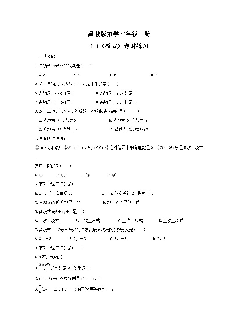 2021年冀教版数学七年级上册4.1《整式》课时练习（含答案）第1页