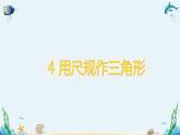4.4 用尺规作三角形 课件（共16张PPT）