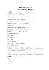 数学冀教版第十七章 特殊三角形17.3 勾股定理课后作业题