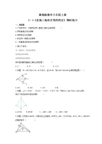 初中数学冀教版八年级上册17.4 直角三角形全等的判定随堂练习题