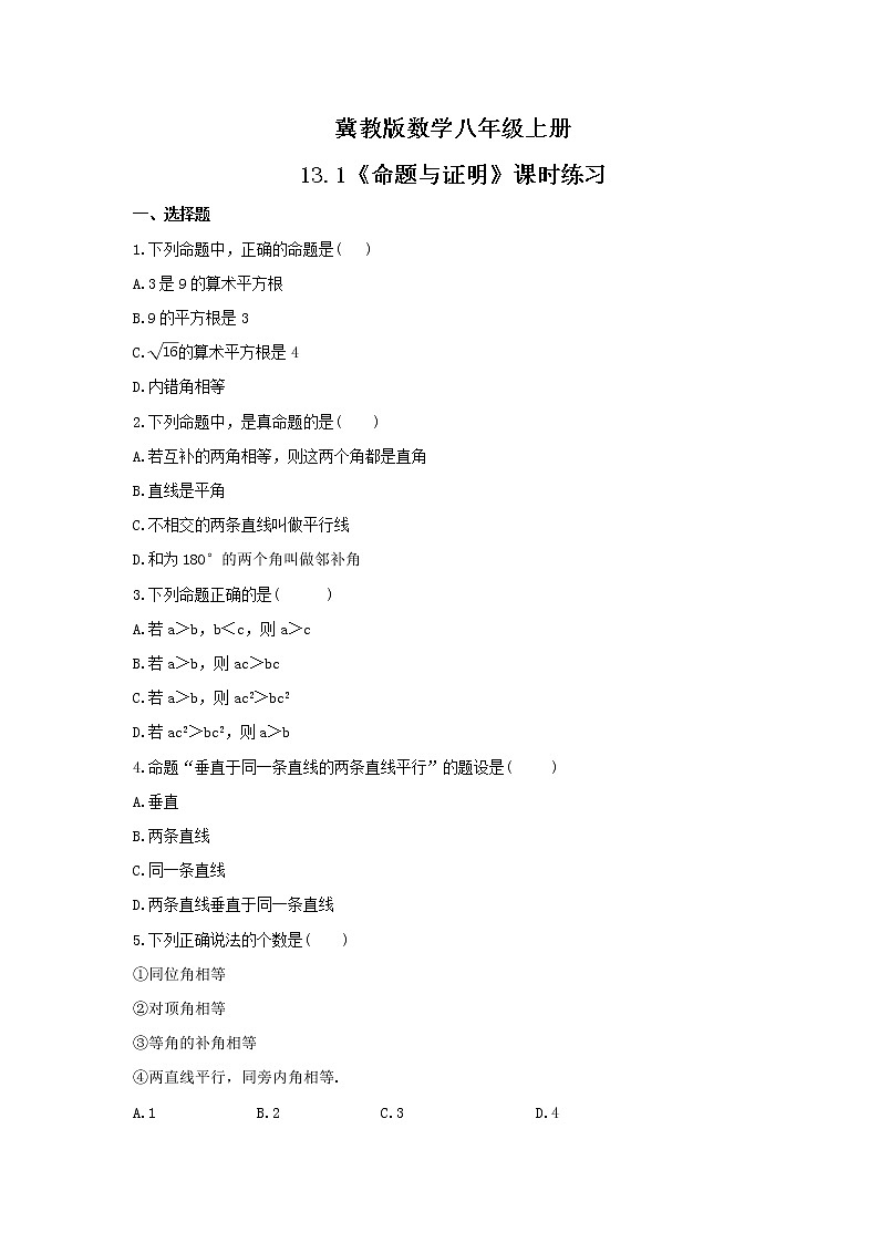 2021年冀教版数学八年级上册13.1《命题与证明》课时练习（含答案）试卷01