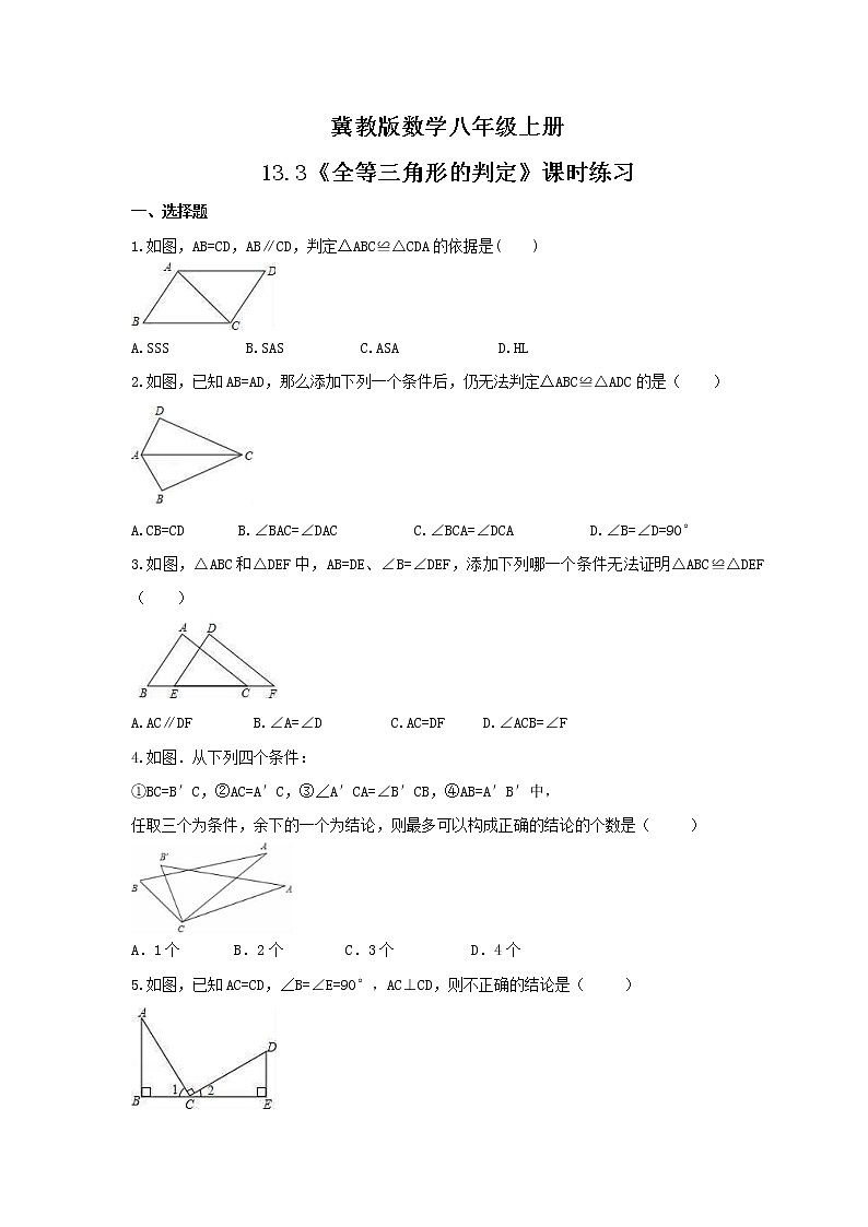 2021年冀教版数学八年级上册13.3《全等三角形的判定》课时练习（含答案）试卷01