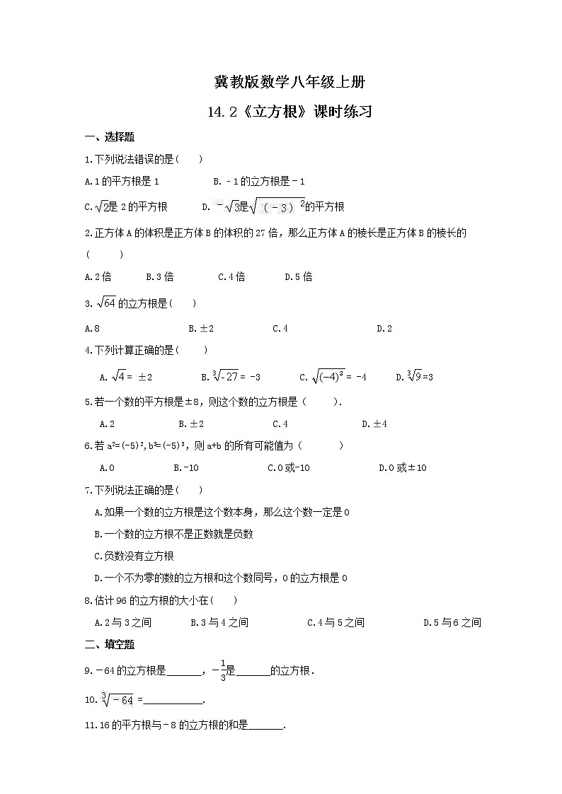 2021年冀教版数学八年级上册14.2《立方根》课时练习（含答案）试卷第1页