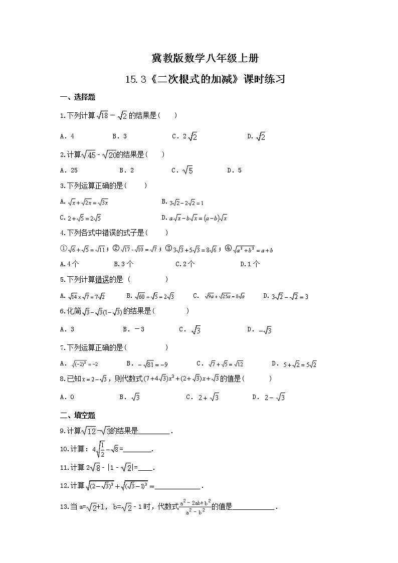 2021年冀教版数学八年级上册15.3《二次根式的加减》课时练习（含答案）试卷01