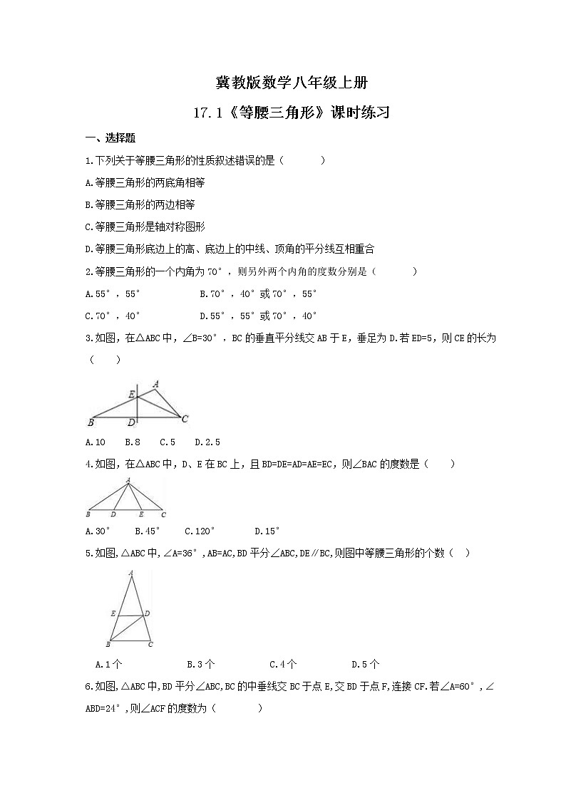 2021年冀教版数学八年级上册17.1《等腰三角形》课时练习（含答案）试卷01