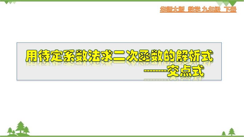 26.2.9 用待定系数法求二次函数的解析式---交点式-九年级数学下册  同步教学课件（华东师大版）01