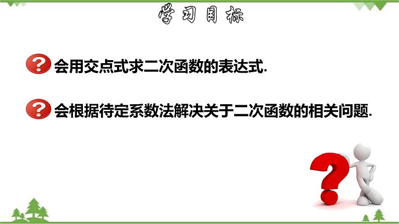 26.2.9 用待定系数法求二次函数的解析式---交点式-九年级数学下册  同步教学课件（华东师大版）02