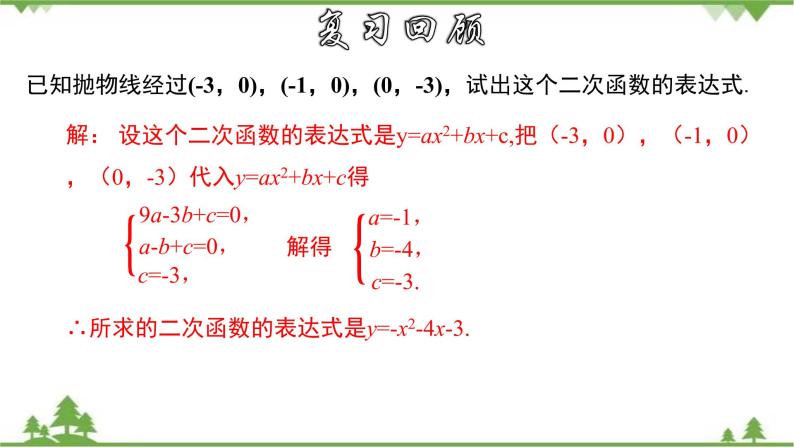 26.2.9 用待定系数法求二次函数的解析式---交点式-九年级数学下册  同步教学课件（华东师大版）04