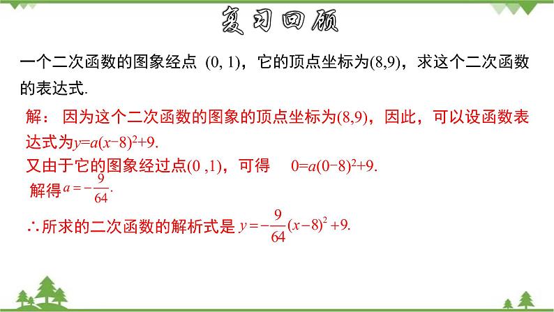 26.2.9 用待定系数法求二次函数的解析式---交点式-九年级数学下册  同步教学课件（华东师大版）06