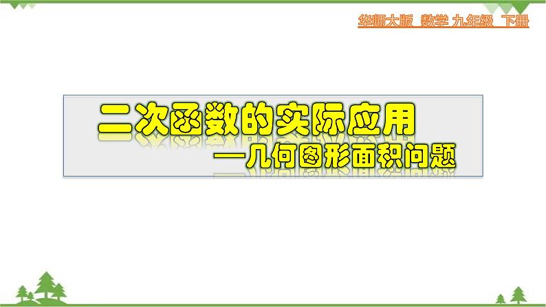 26.3.3 二次函数的实际应用--几何图形面积问题-九年级数学下册  同步教学课件（华东师大版）第1页