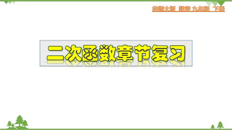 第26章二次函数章节复习-九年级数学下册  同步教学课件（华东师大版）01