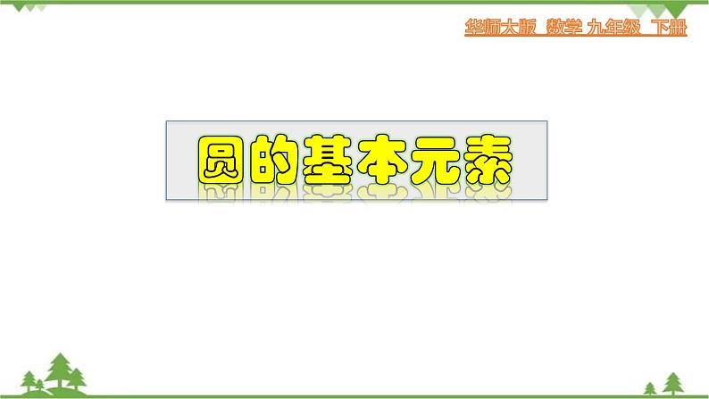 27.1.1 圆的基本元素-九年级数学下册  同步教学课件（华东师大版）第1页