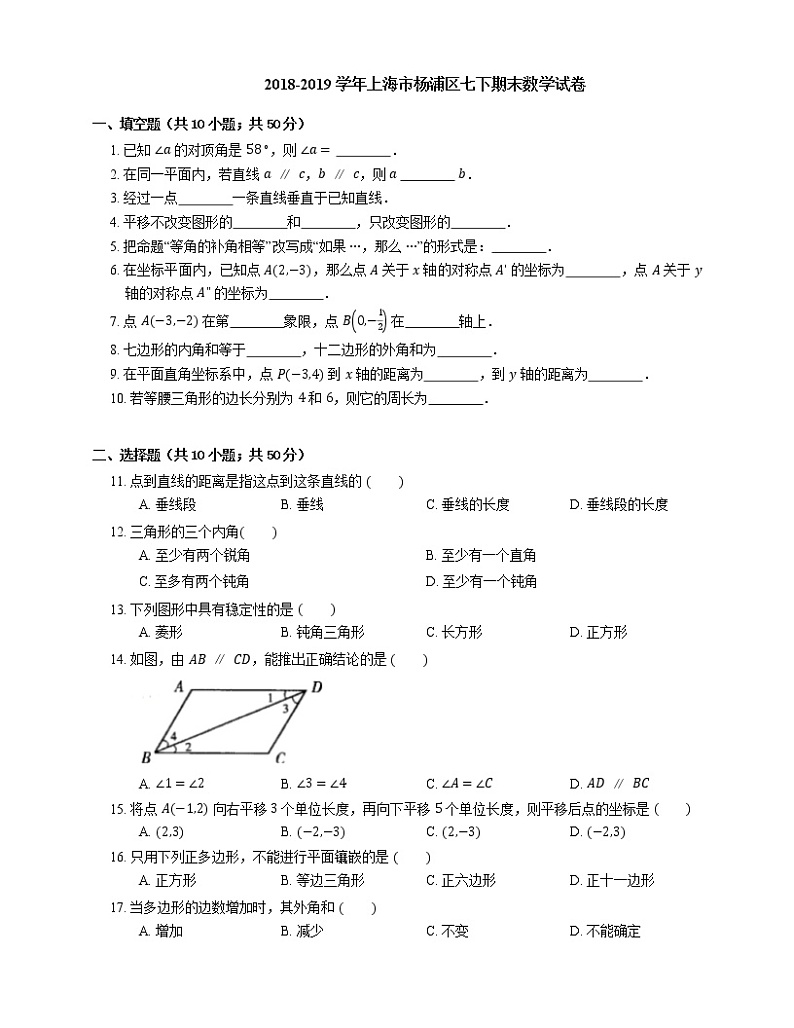 2018-2019学年上海市杨浦区七下期末数学试卷01