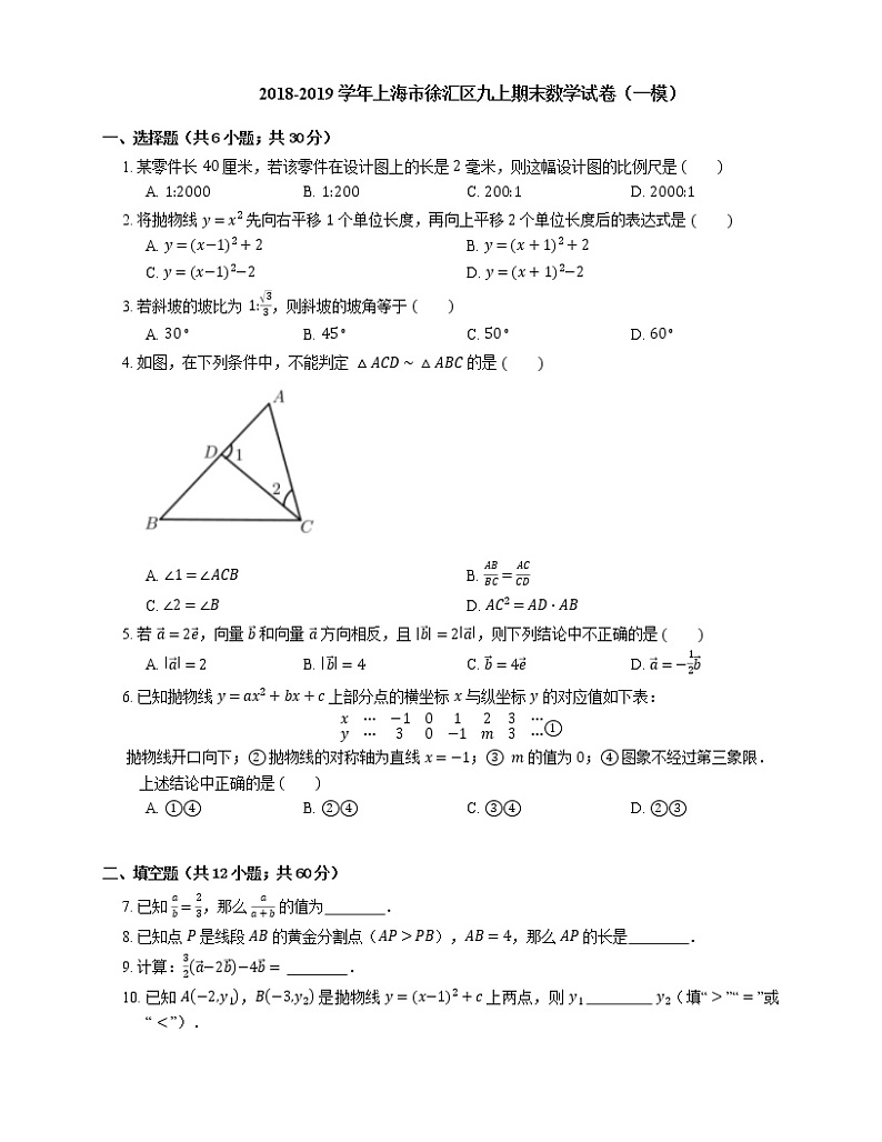 2018-2019学年上海市徐汇区九上期末数学试卷（一模）01
