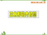 27.2.6 三角形的内切圆-九年级数学下册  同步教学课件（华东师大版）