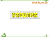 28.1.1 普查和抽樣調(diào)查-九年級數(shù)學(xué)下冊  同步教學(xué)課件（華東師大版）