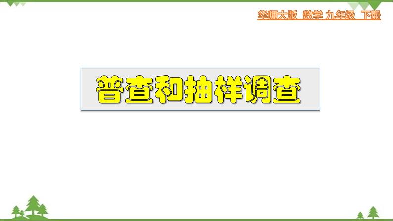 28.1.1 普查和抽样调查-九年级数学下册  同步教学课件（华东师大版）01