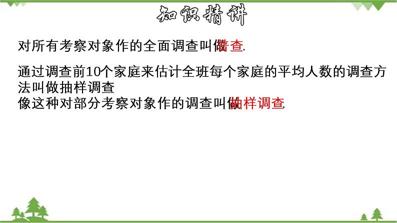 28.1.1 普查和抽样调查-九年级数学下册  同步教学课件（华东师大版）07