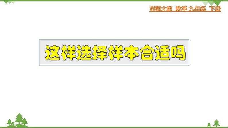 28.1.2 这样选择样本合适吗-九年级数学下册  同步教学课件（华东师大版）01