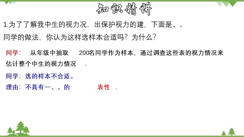 28.1.2 这样选择样本合适吗-九年级数学下册  同步教学课件（华东师大版）07