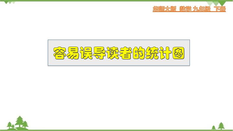 28.3.2 容易误导读者的统计图-九年级数学下册  同步教学课件（华东师大版）01