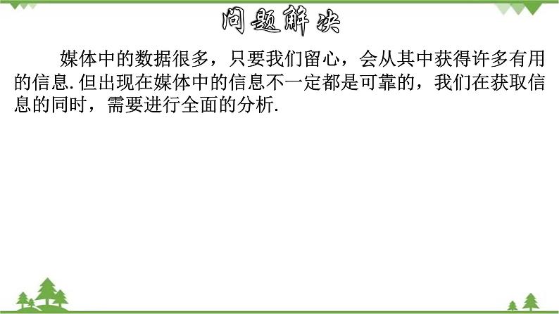 28.3.2 容易误导读者的统计图-九年级数学下册  同步教学课件（华东师大版）04