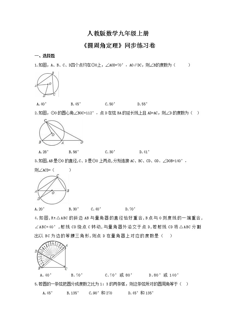 2021年人教版数学九年级上册《圆周角定理》同步练习卷（含答案）第1页