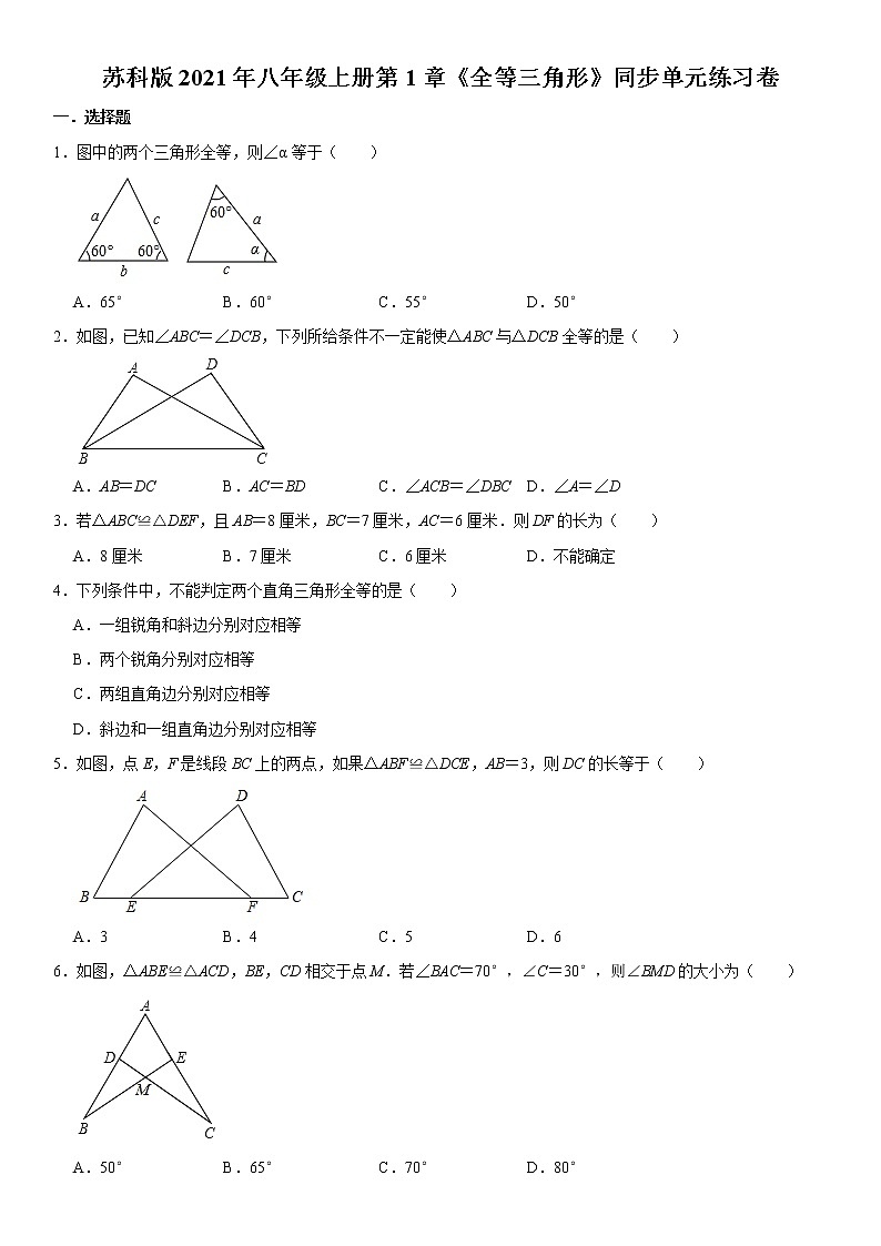 苏科版2021年八年级上册第1章《全等三角形》同步单元练习卷 word版，含答案01